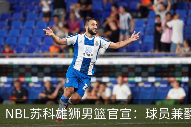 NBL苏科雄狮男篮官宣：球员兼翻译双线就位 林胤轩正式加盟