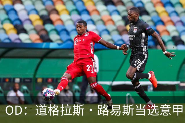 OD：道格拉斯·路易斯当选意甲全场最佳，尤文2比0取胜