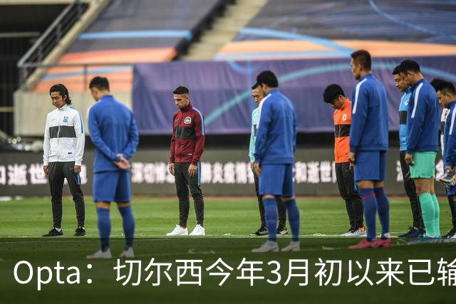 Opta：切尔西今年3月初以来已输14场，五大联赛同期最多