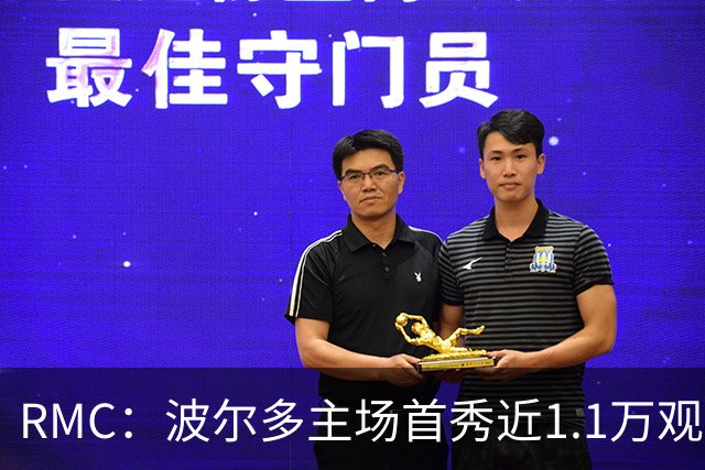 RMC：波尔多主场首秀近1.1万观众，创法六级纪录