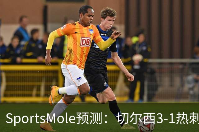 SportsMole预测：切尔西3-1热刺，美因茨2-2不莱梅，马竞2-0拉科