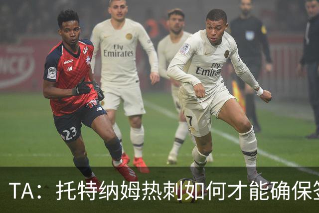 TA：托特纳姆热刺如何才能确保签下另一位未来的金球奖得主？