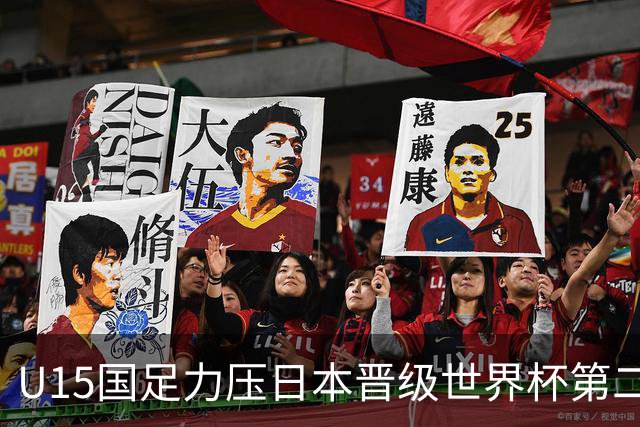 U15国足力压日本晋级世界杯第二级别 28日首战伊朗队