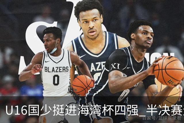 U16国少挺进海湾杯四强 半决赛迎战埃及U17国少