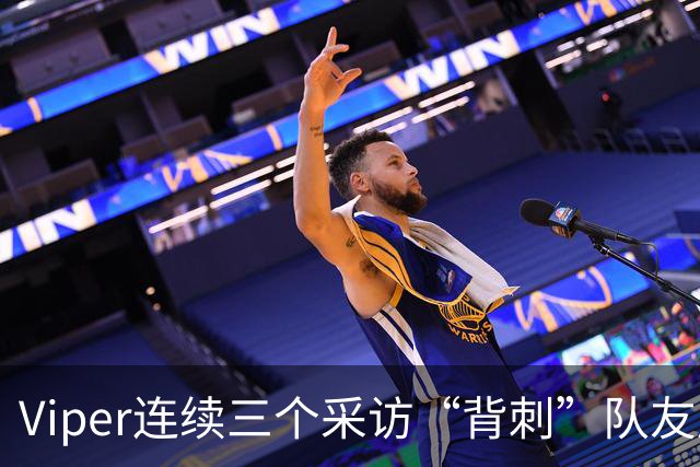 Viper连续三个采访“背刺”队友后！世界赛个人数据曝光，分均伤害倒数第一