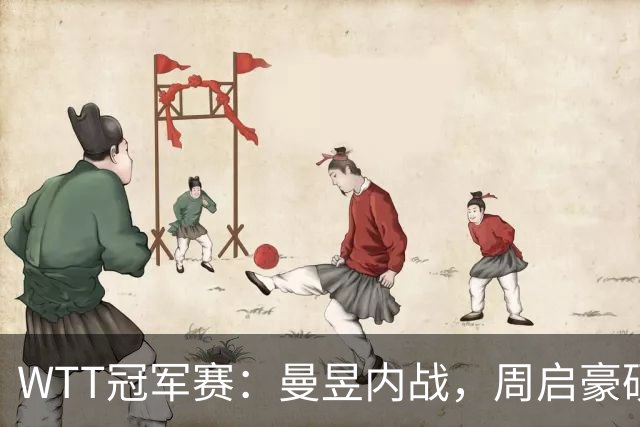 WTT冠军赛：曼昱内战，周启豪硬碰世界第二，莎莎死磕韩国一姐