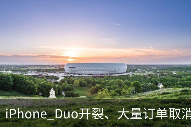 iPhone Duo开裂、大量订单取消：黄牛血亏，赚差价买房算盘碎一地